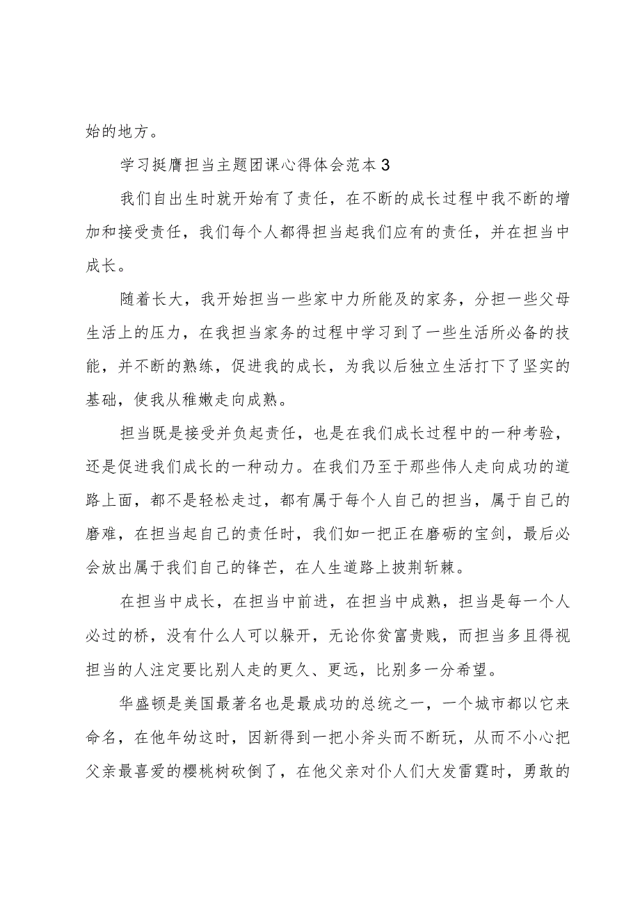 学习挺膺担当主题团课心得体会范本.docx_第3页