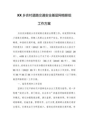 XX乡农村道路交通安全基层网格联组工作方案.docx