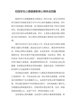 校园学生心理健康教育心得体会四篇.docx