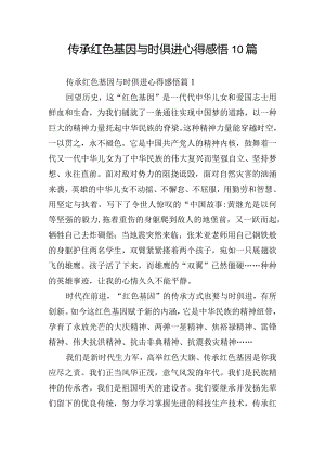 传承红色基因与时俱进心得感悟10篇.docx