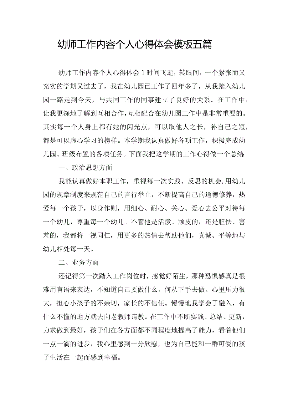 幼师工作内容个人心得体会模板五篇.docx_第1页