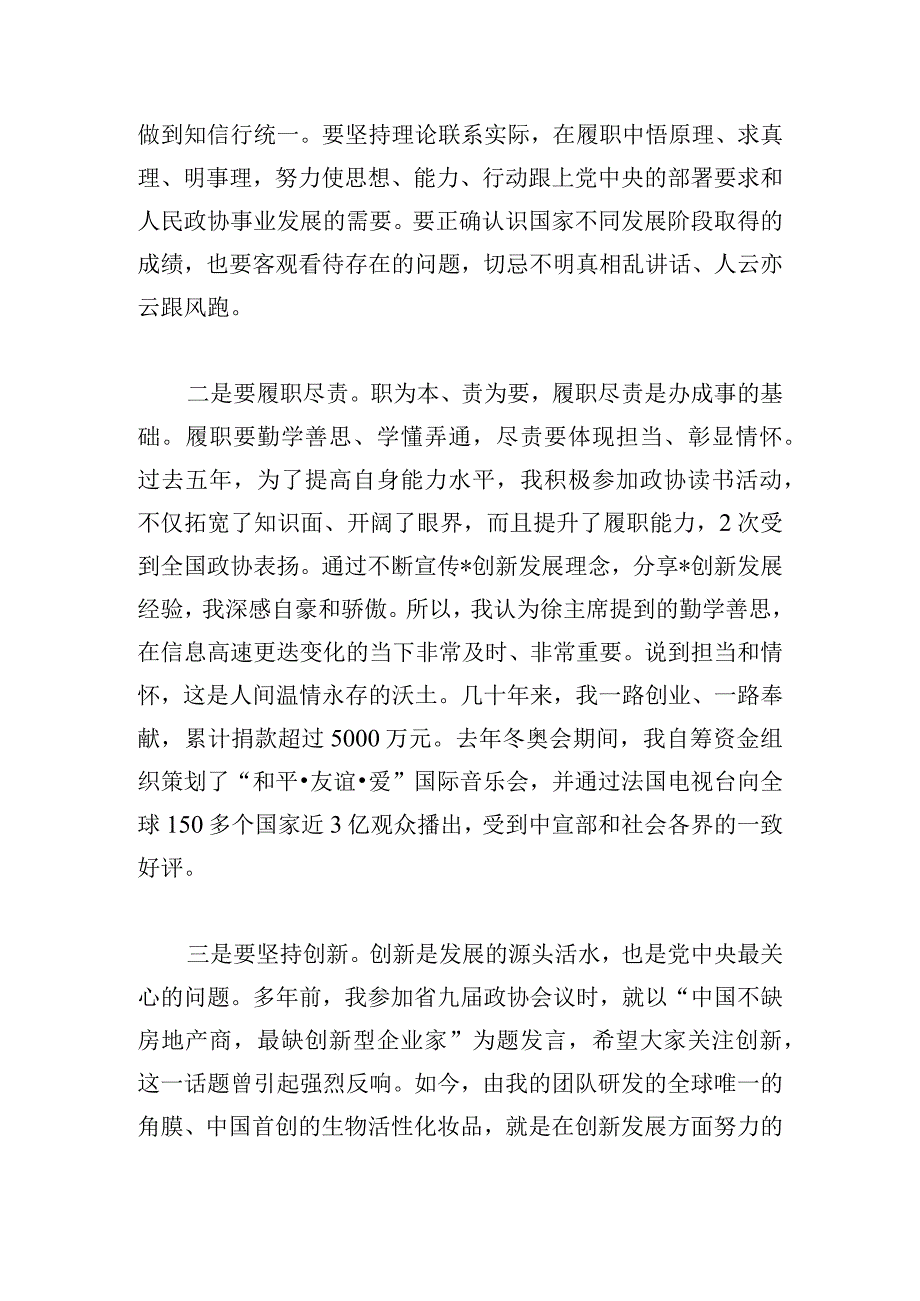 政协新任委员培训班交流发言5篇.docx_第3页