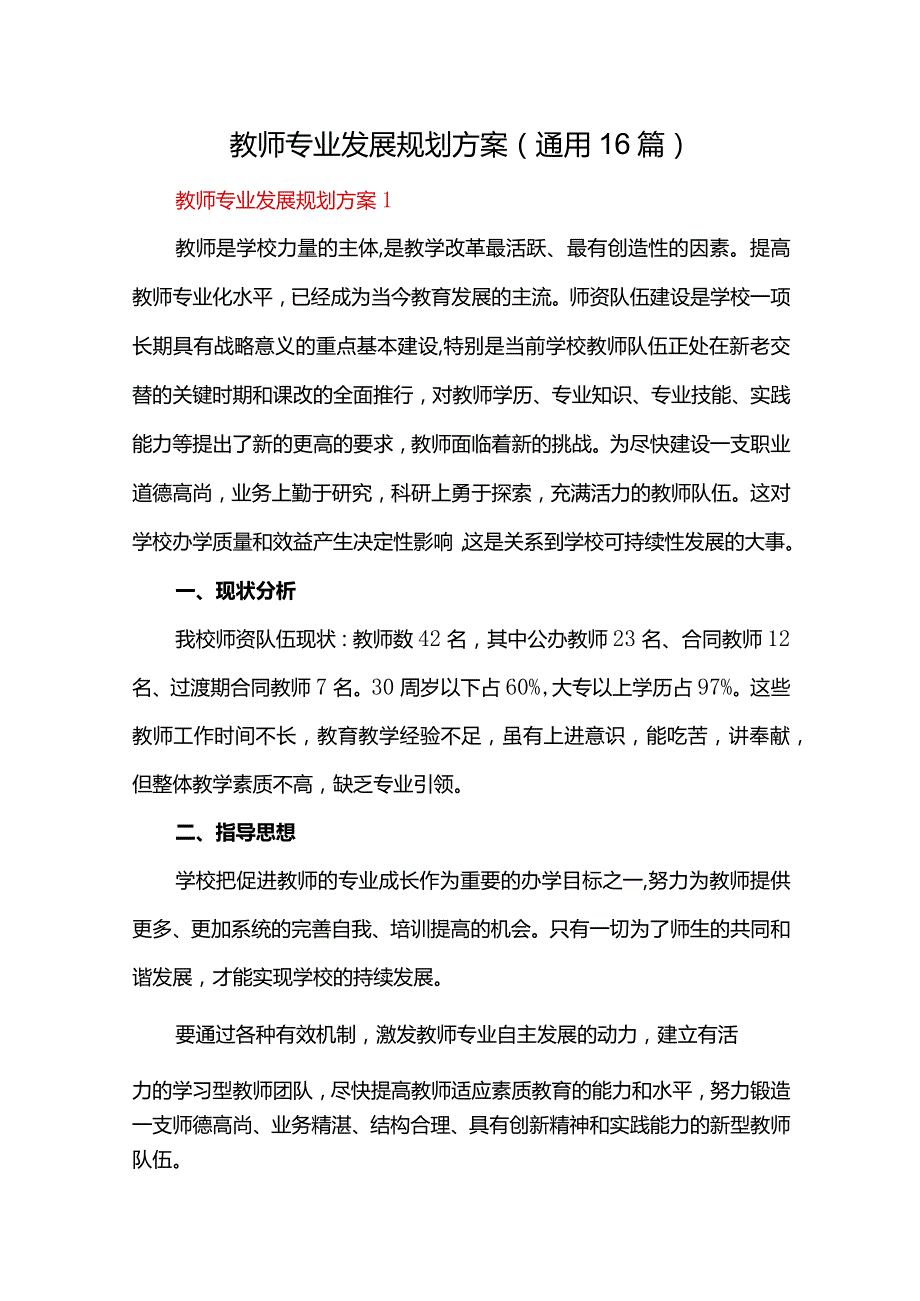 教师专业发展规划方案（通用16篇）.docx_第1页