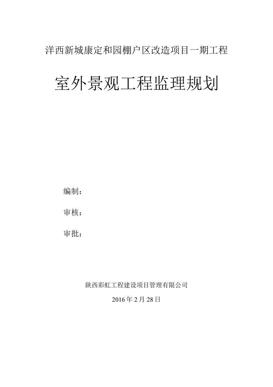 康定和园室外景观工程监理规划.docx_第1页