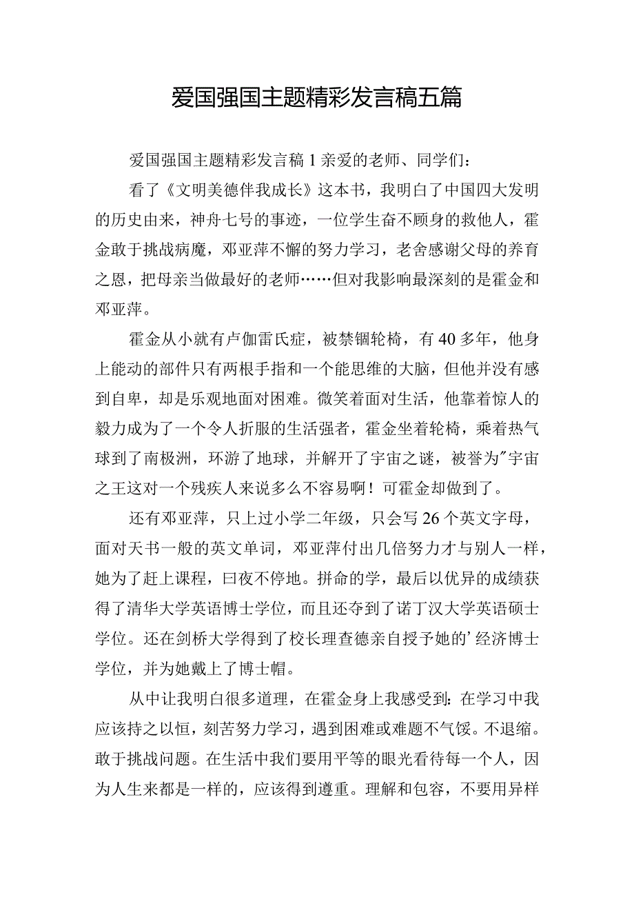 爱国强国主题精彩发言稿五篇.docx_第1页