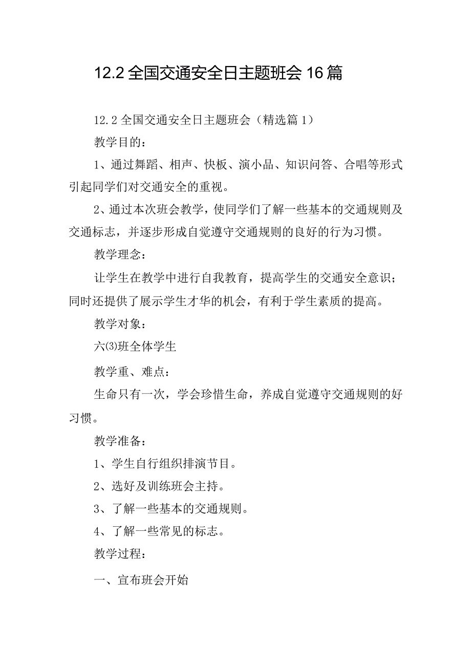 12.2全国交通安全日主题班会16篇.docx_第1页