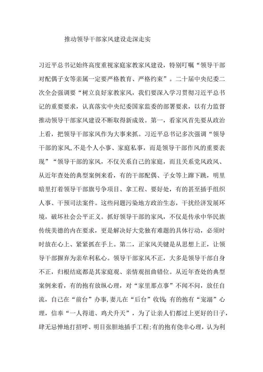 推动领导干部家风建设走深走实.docx_第1页