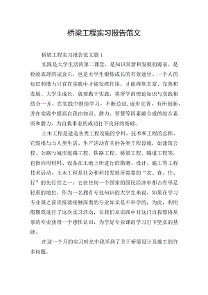 桥梁工程实习报告范文.docx