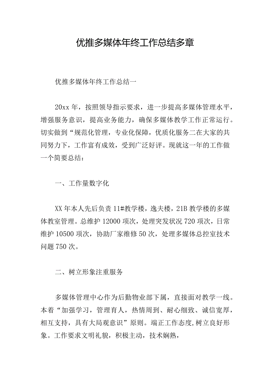 优推多媒体年终工作总结多章.docx_第1页