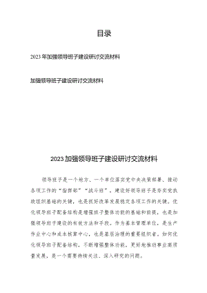 2023年加强领导班子建设研讨交流材料2篇.docx