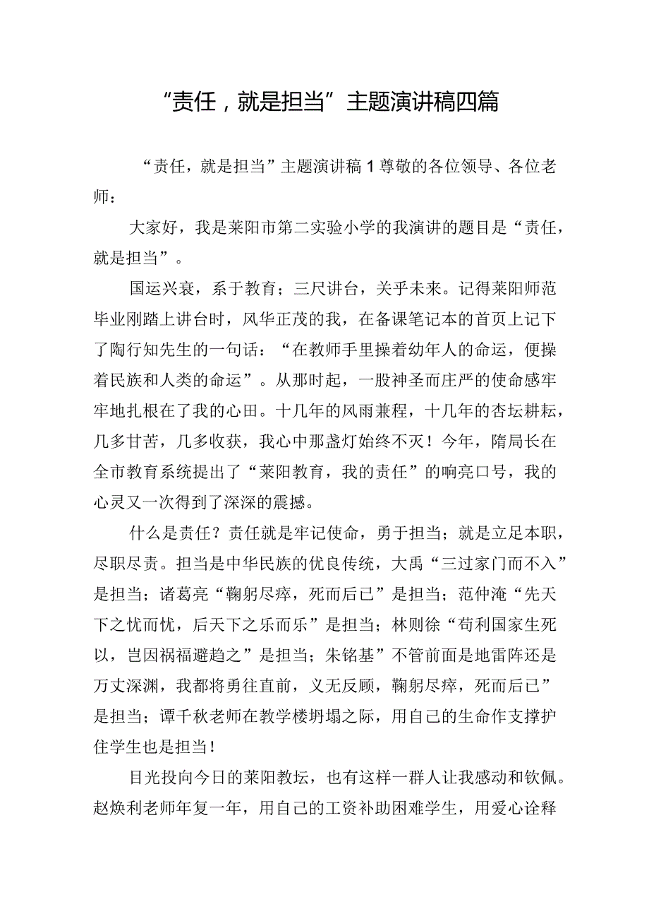 “责任就是担当”主题演讲稿四篇.docx_第1页