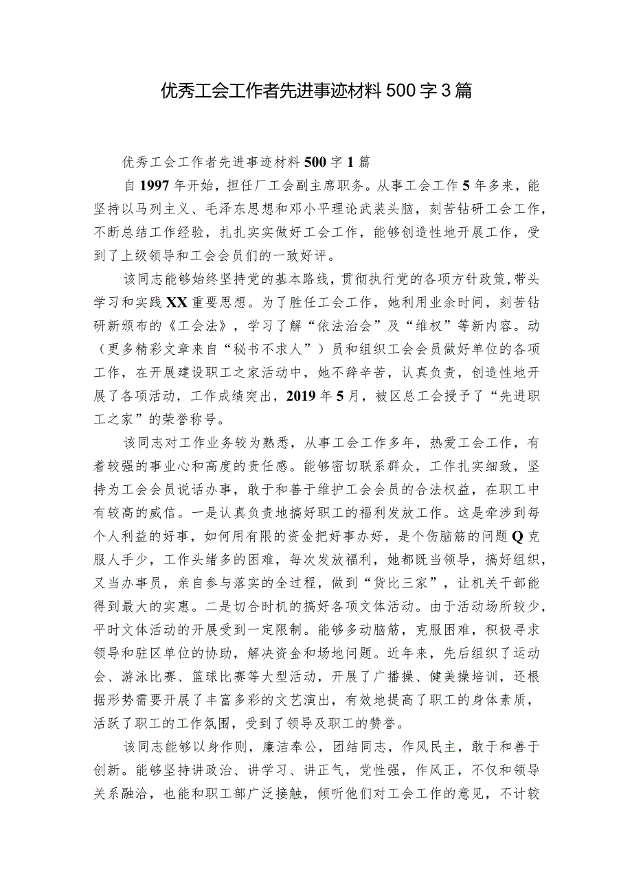 优秀工会工作者先进事迹材料500字3篇.docx_第1页