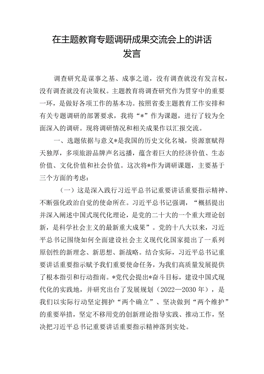 在主题教育专题调研成果交流会上的讲话发言.docx_第1页