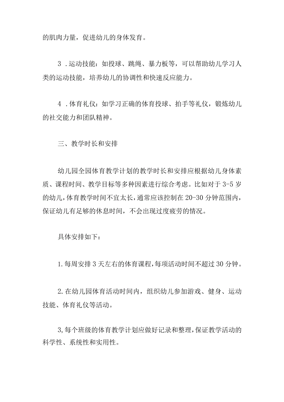 幼儿园全园体育教学计划模板十三篇.docx_第2页