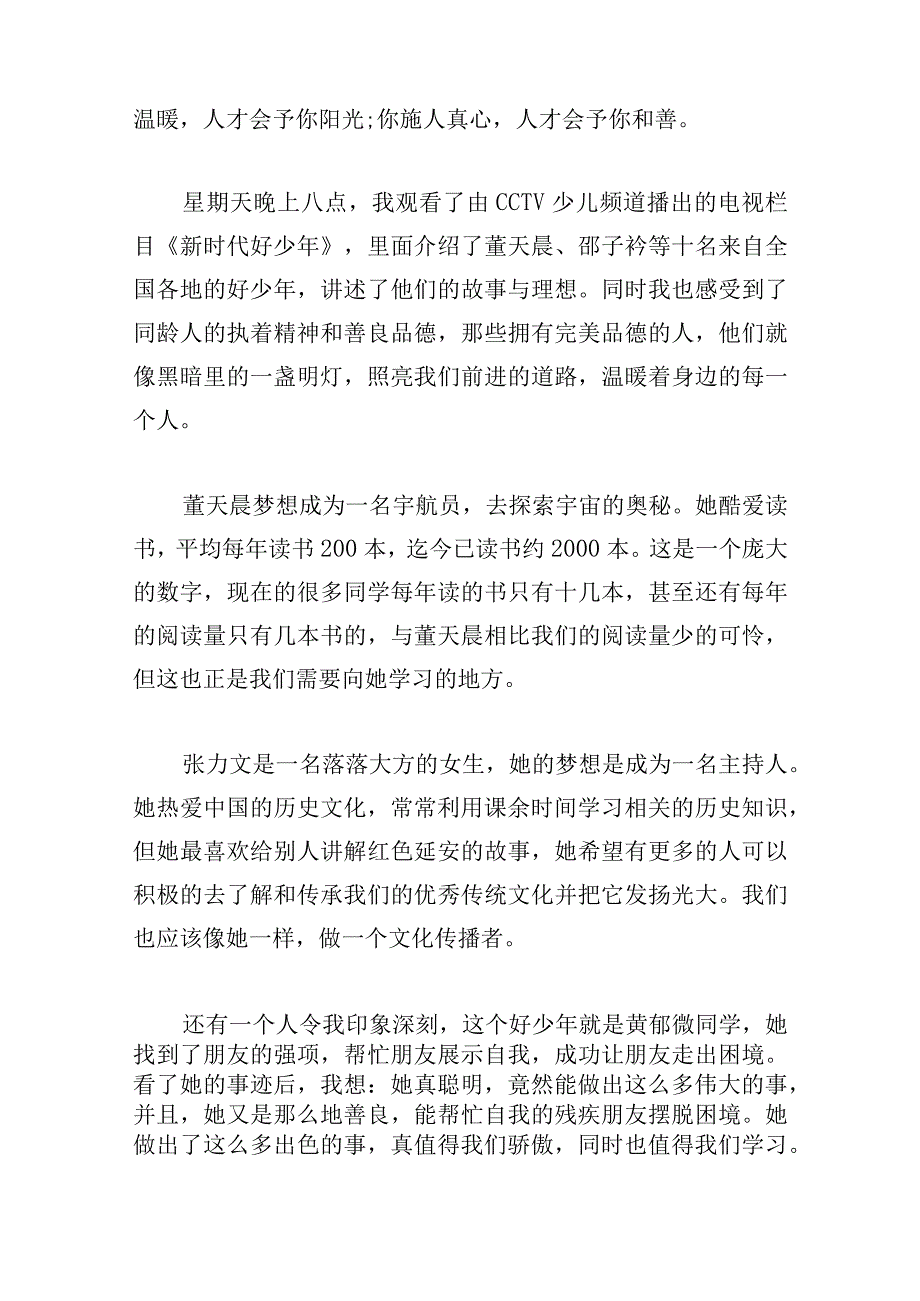 新时代好少年先进事迹心得体会十篇.docx_第3页