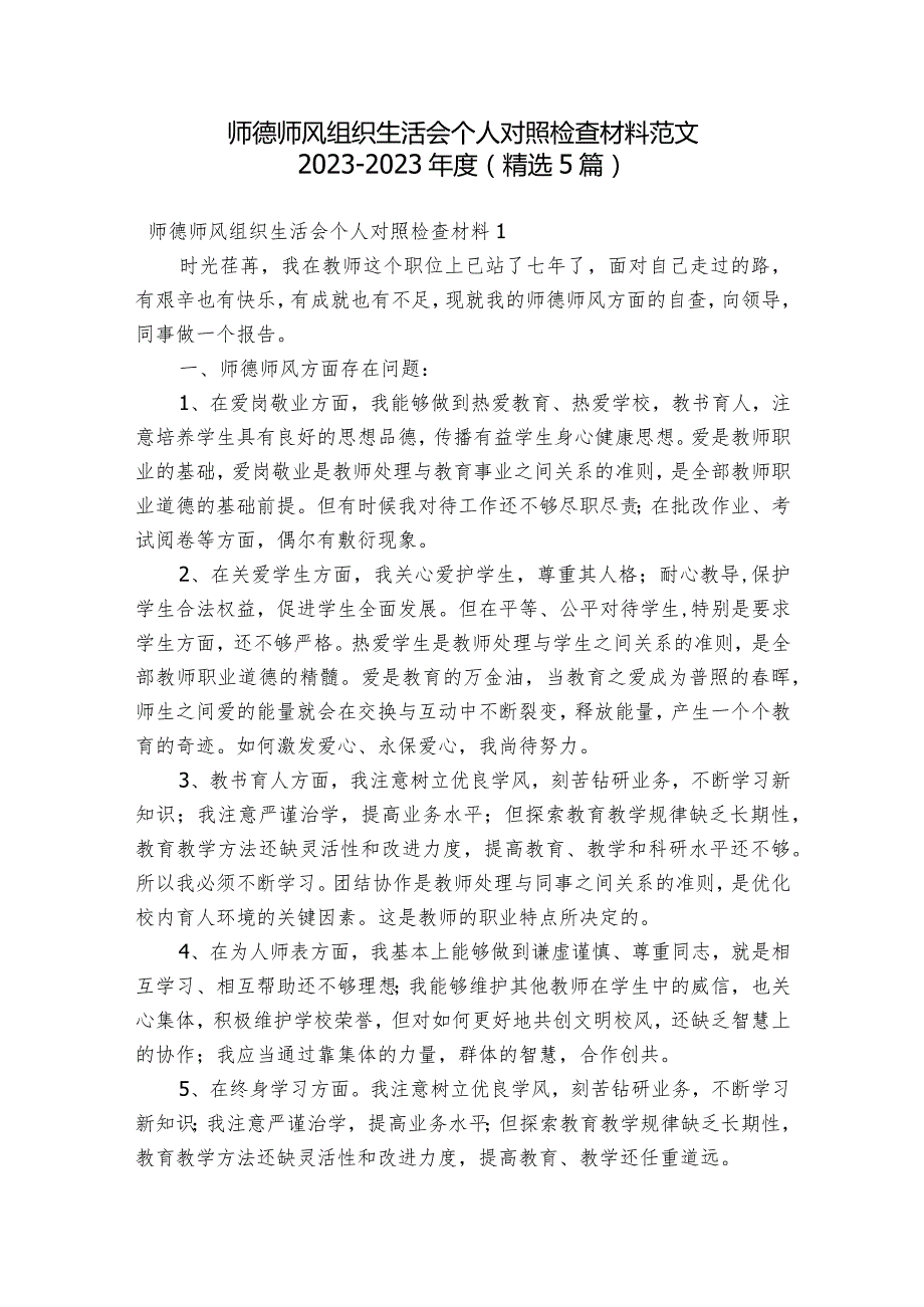 师德师风组织生活会个人对照检查材料范文2023-2023年度(精选5篇).docx_第1页