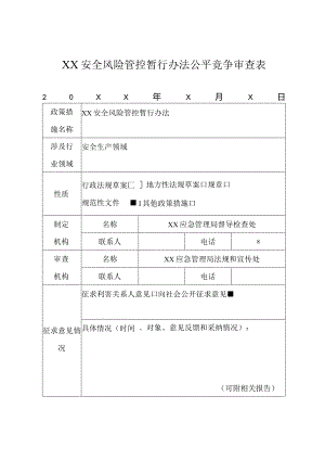 XX安全风险管控暂行办法公平竞争审查表.docx