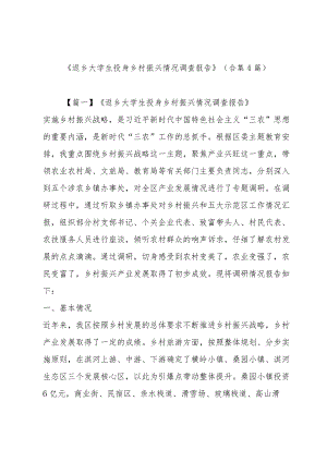 《返乡大学生投身乡村振兴情况调查报告》(合集4篇).docx