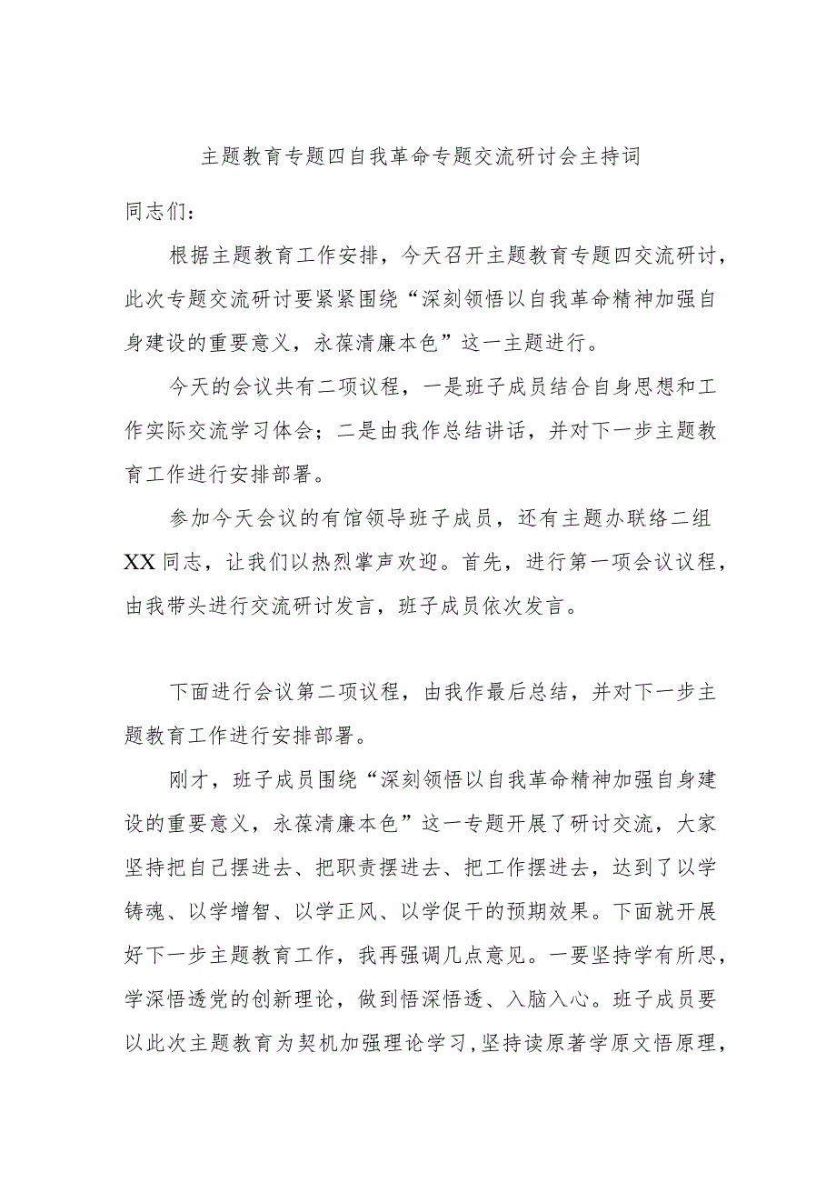 主题教育专题四自我革命专题交流研讨会主持词.docx_第1页