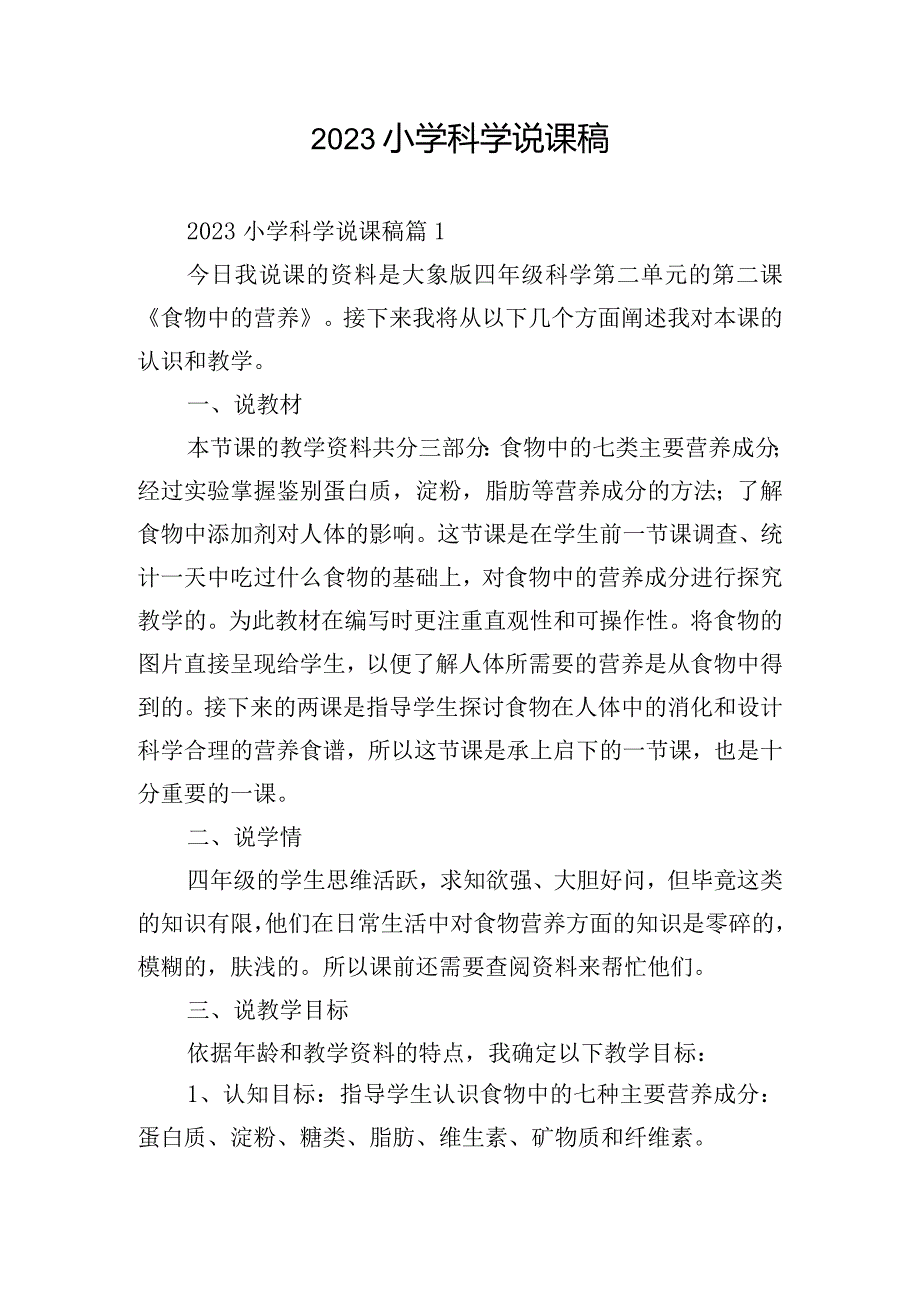 2023小学科学说课稿.docx_第1页