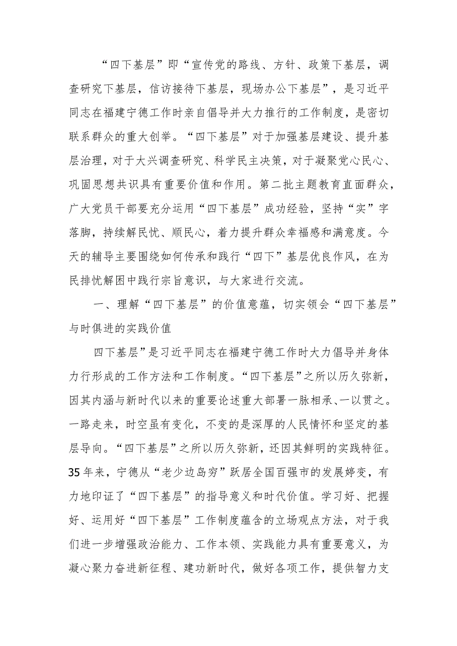 传承好“四下”基层优良作风在走深走实中践行为民造福根本宗旨讲稿.docx_第1页