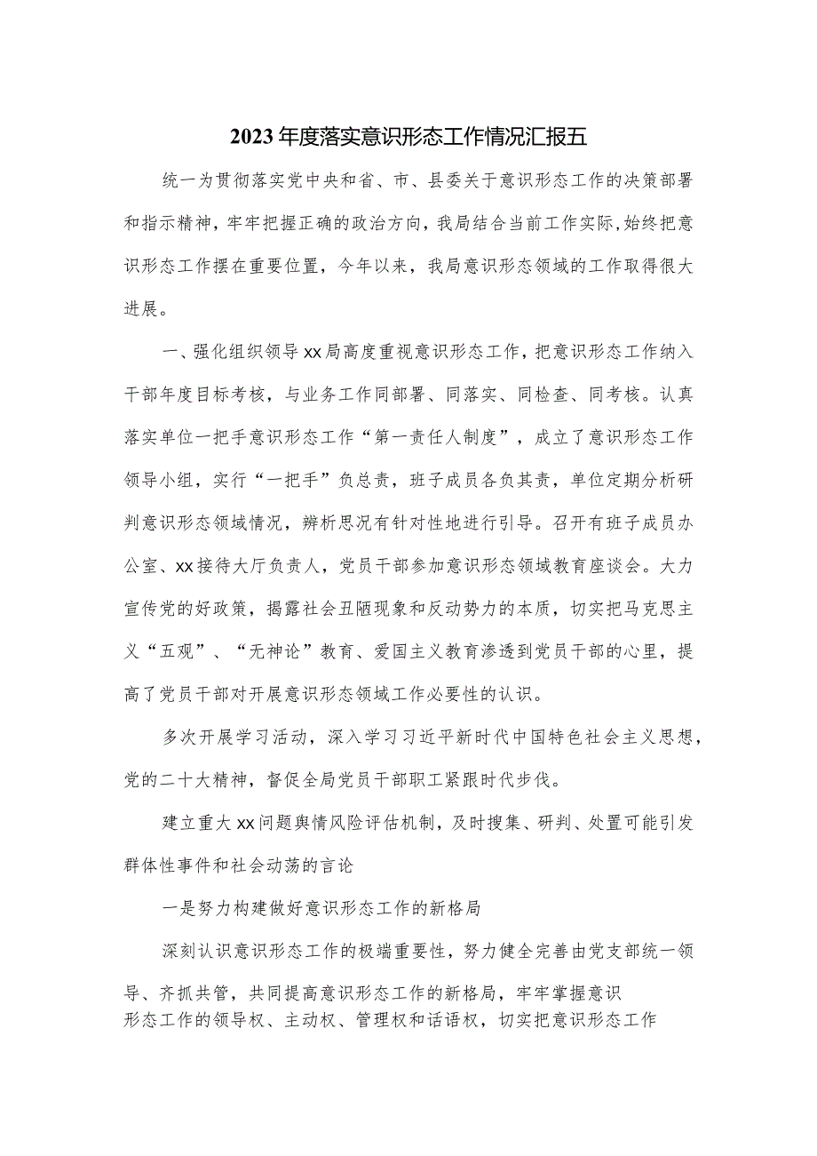 2023年度落实意识形态工作情况汇报五.docx_第1页