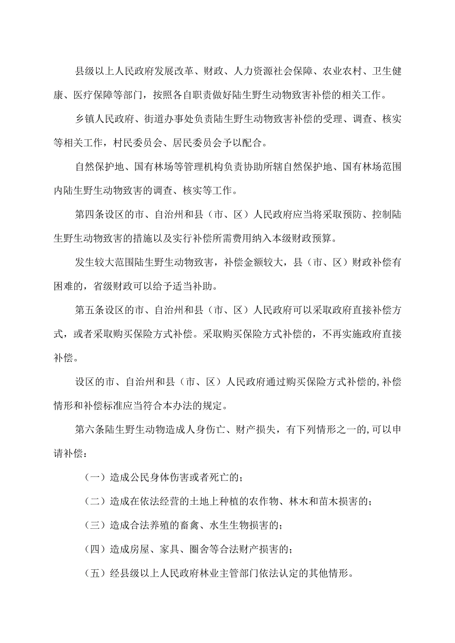 湖南省陆生野生动物致害补偿办法（2023年）.docx_第2页