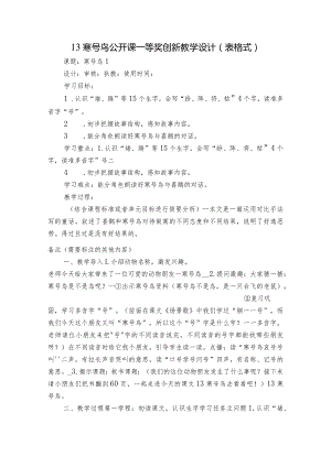 13 寒号鸟 公开课一等奖创新教学设计 （表格式）.docx