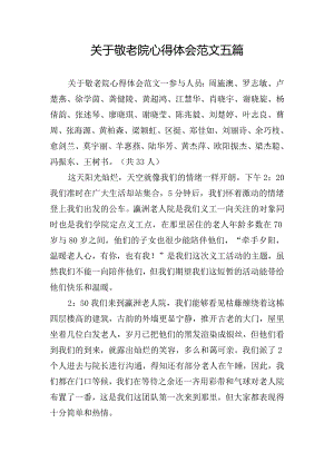 关于敬老院心得体会范文五篇.docx