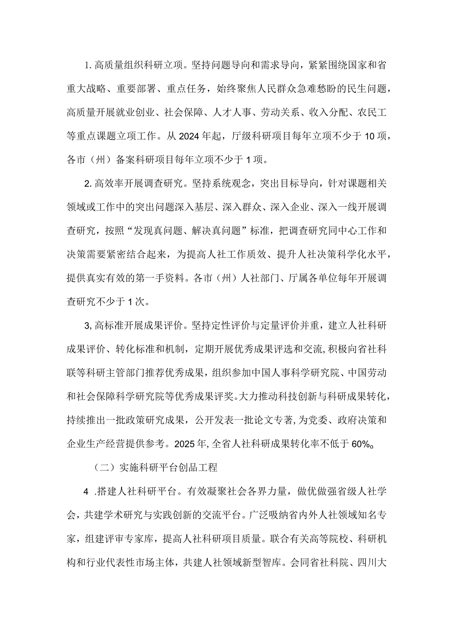 四川省人力资源和社会保障系统科学研究三年行动计划（2023－2025年）.docx_第3页