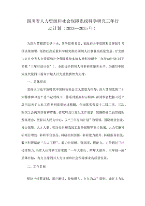 四川省人力资源和社会保障系统科学研究三年行动计划（2023－2025年）.docx