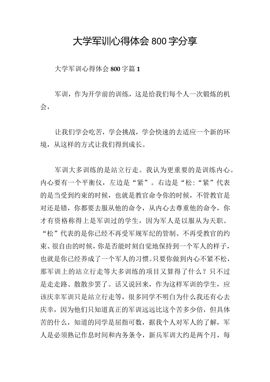 大学军训心得体会800字分享.docx_第1页