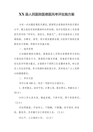 XX县人民医院医德医风考评实施方案.docx