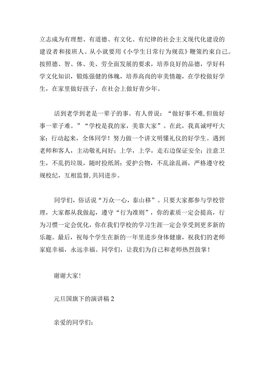 元旦国旗下的演讲稿合集范文4篇.docx_第2页