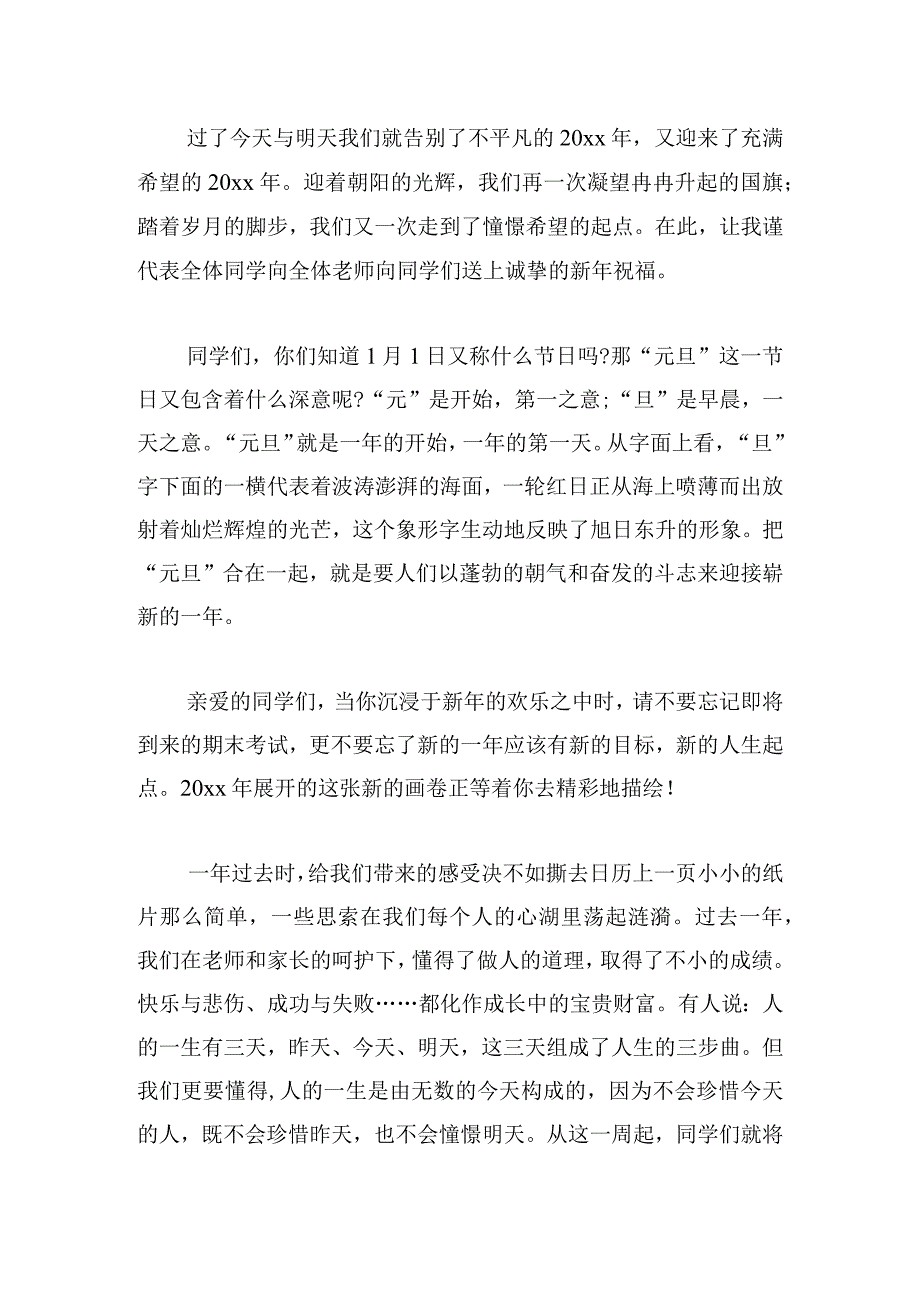 元旦国旗下的演讲稿合集范文4篇.docx_第3页