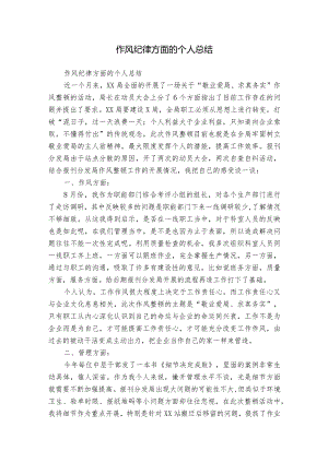 作风纪律方面的个人总结.docx