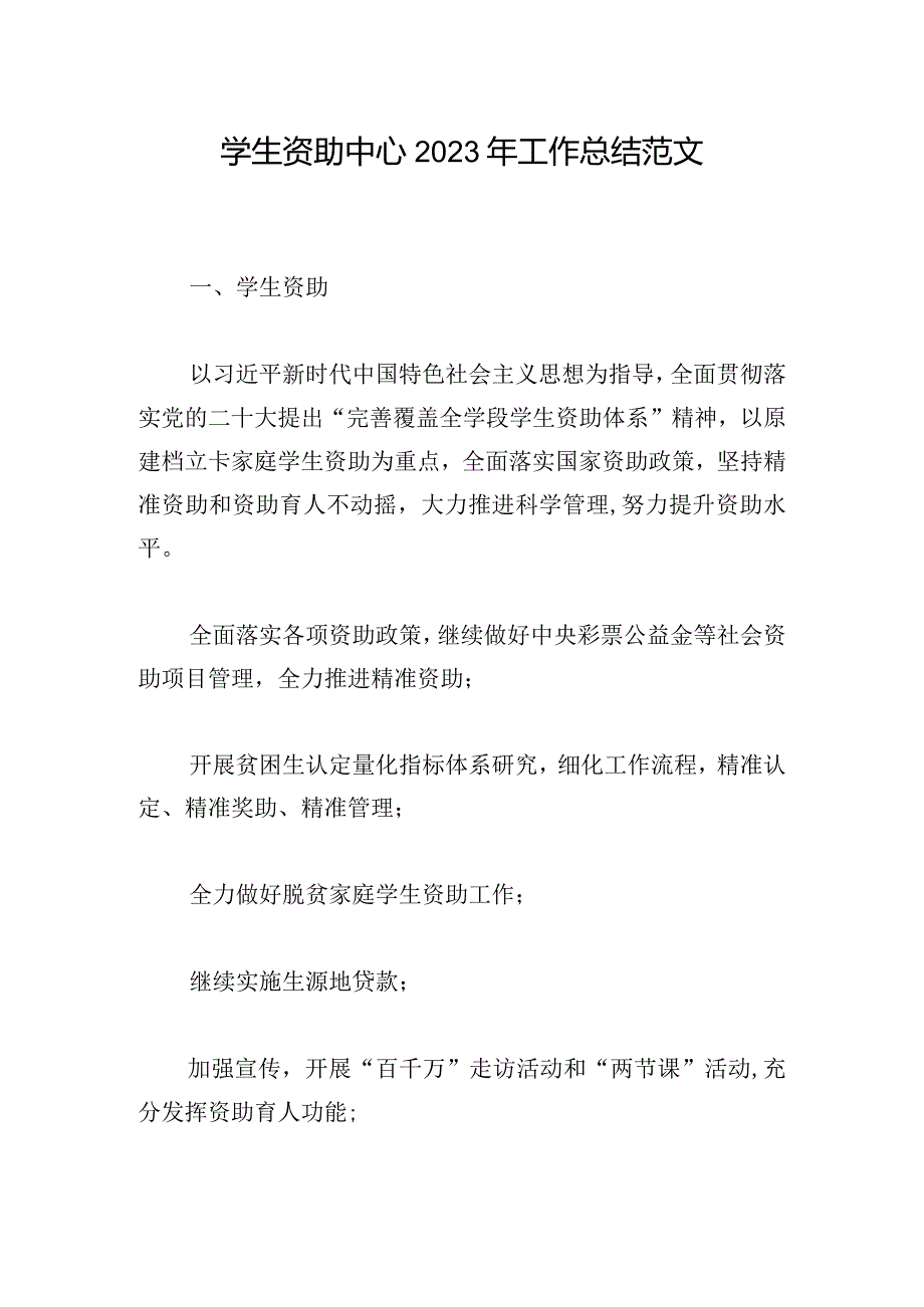 学生资助中心2023年工作总结范文.docx_第1页