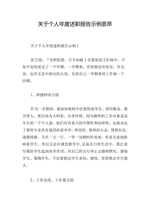 关于个人年度述职报告示例荟萃.docx