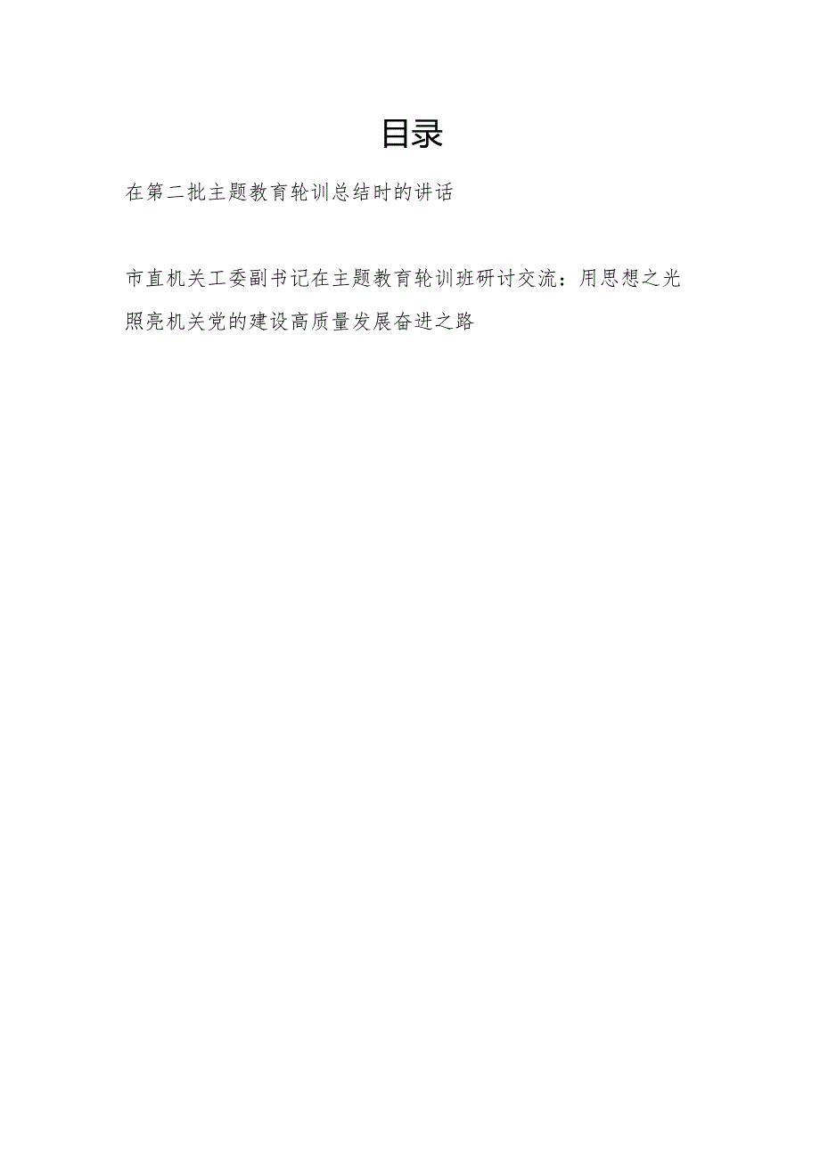 在2023第二批“学思想、强党性、重实践、建新功”主题轮训总结时的讲话和研讨交流.docx_第1页