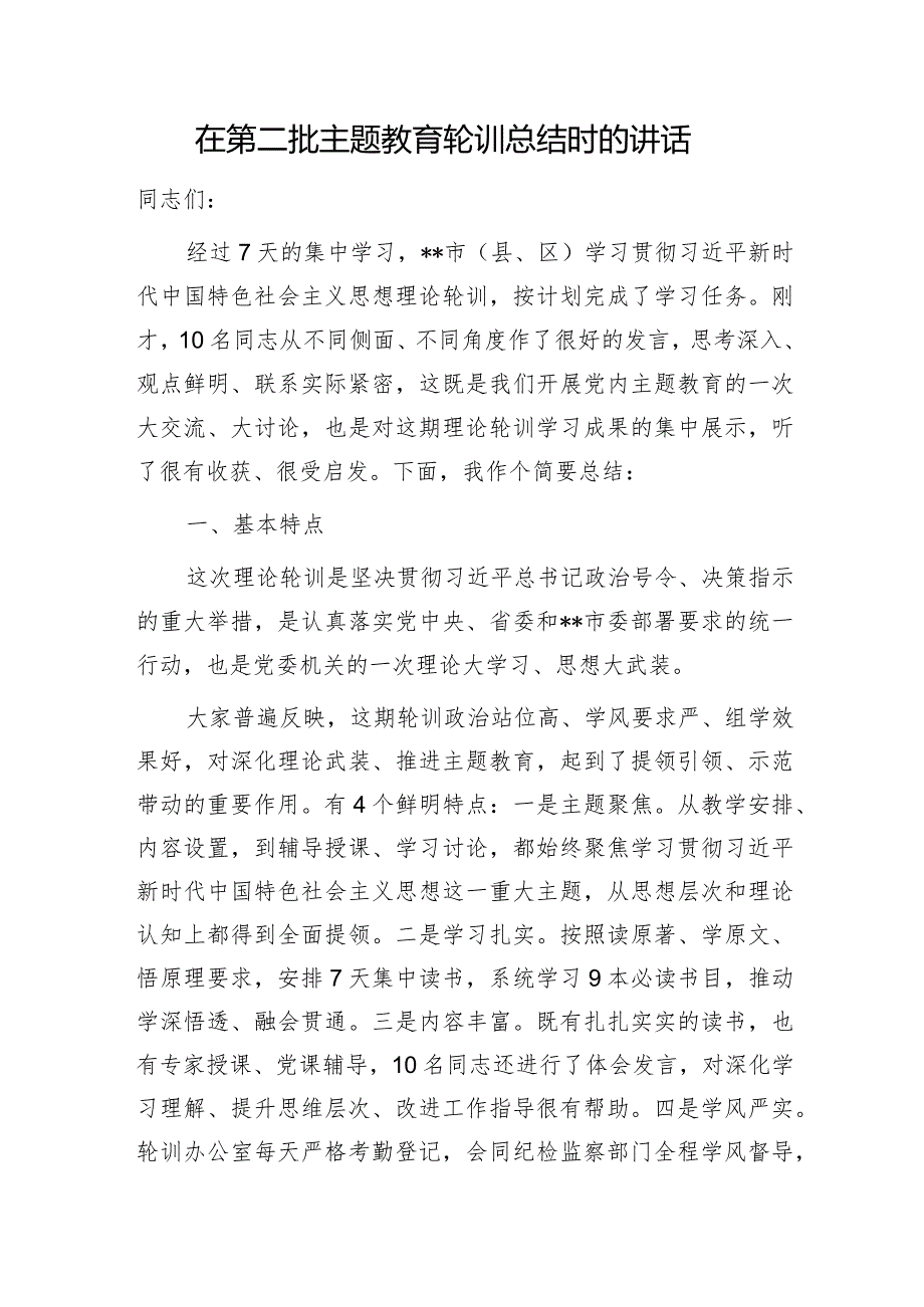 在2023第二批“学思想、强党性、重实践、建新功”主题轮训总结时的讲话和研讨交流.docx_第2页