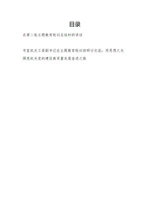 在2023第二批“学思想、强党性、重实践、建新功”主题轮训总结时的讲话和研讨交流.docx