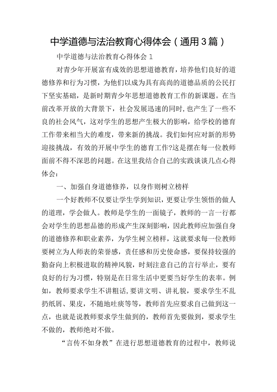 中学道德与法治教育心得体会(通用3篇).docx_第1页