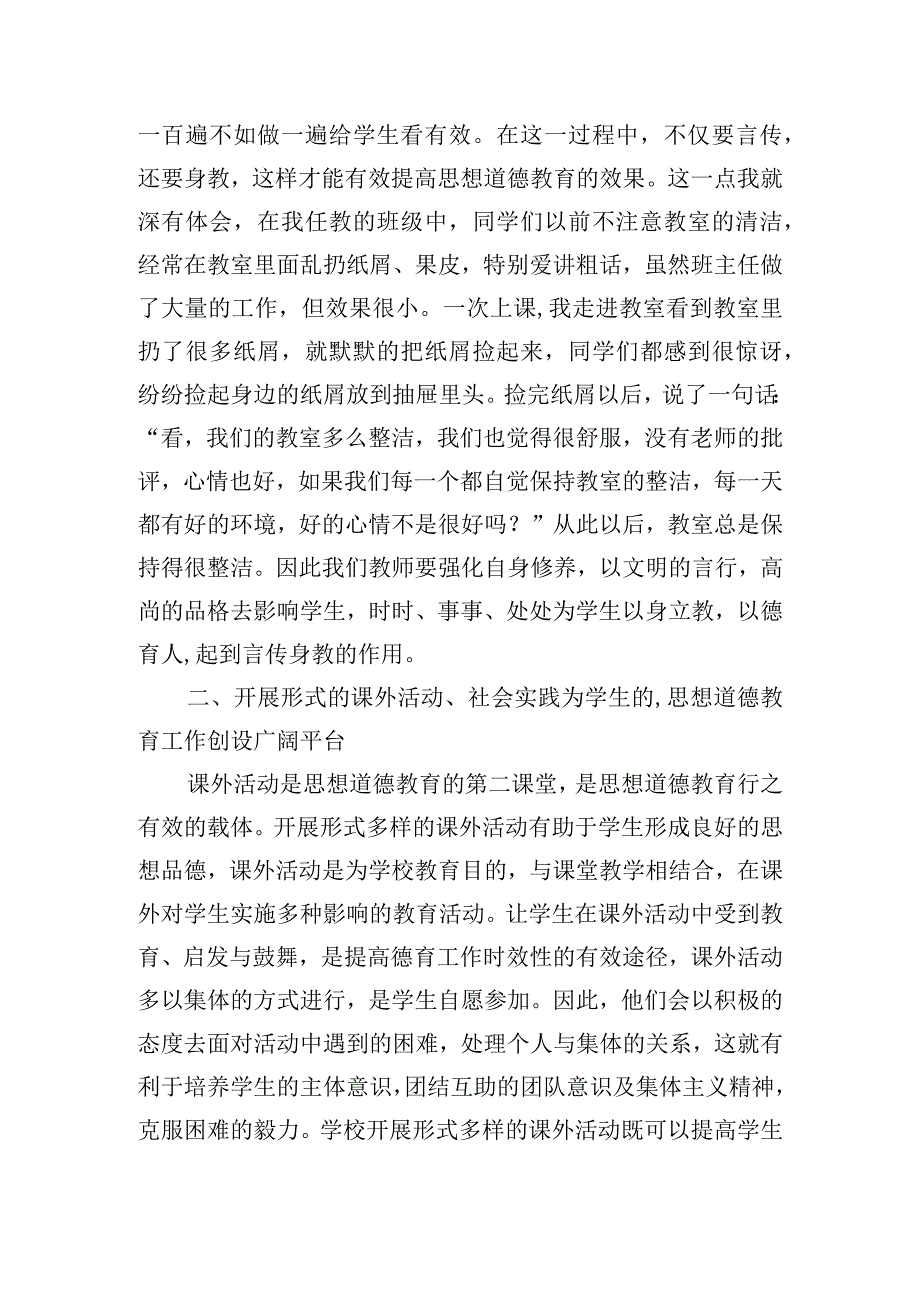 中学道德与法治教育心得体会(通用3篇).docx_第2页