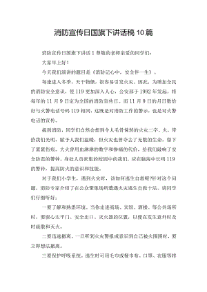 消防宣传日国旗下讲话稿10篇.docx