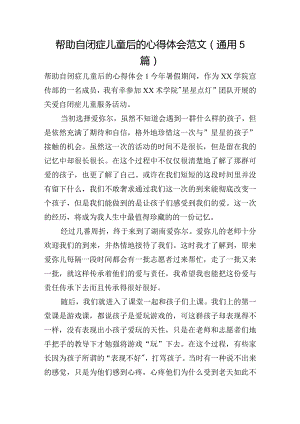 帮助自闭症儿童后的心得体会范文(通用5篇).docx