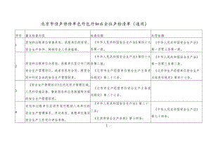 北京市生产经营单位外包外租安全生产检查单（通用）（2023年）.docx