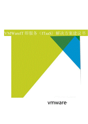 《VMware IT即服务(ITaaS)解决方案》建议书.docx