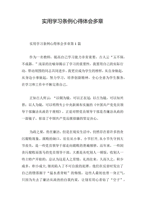 实用学习条例心得体会多章.docx