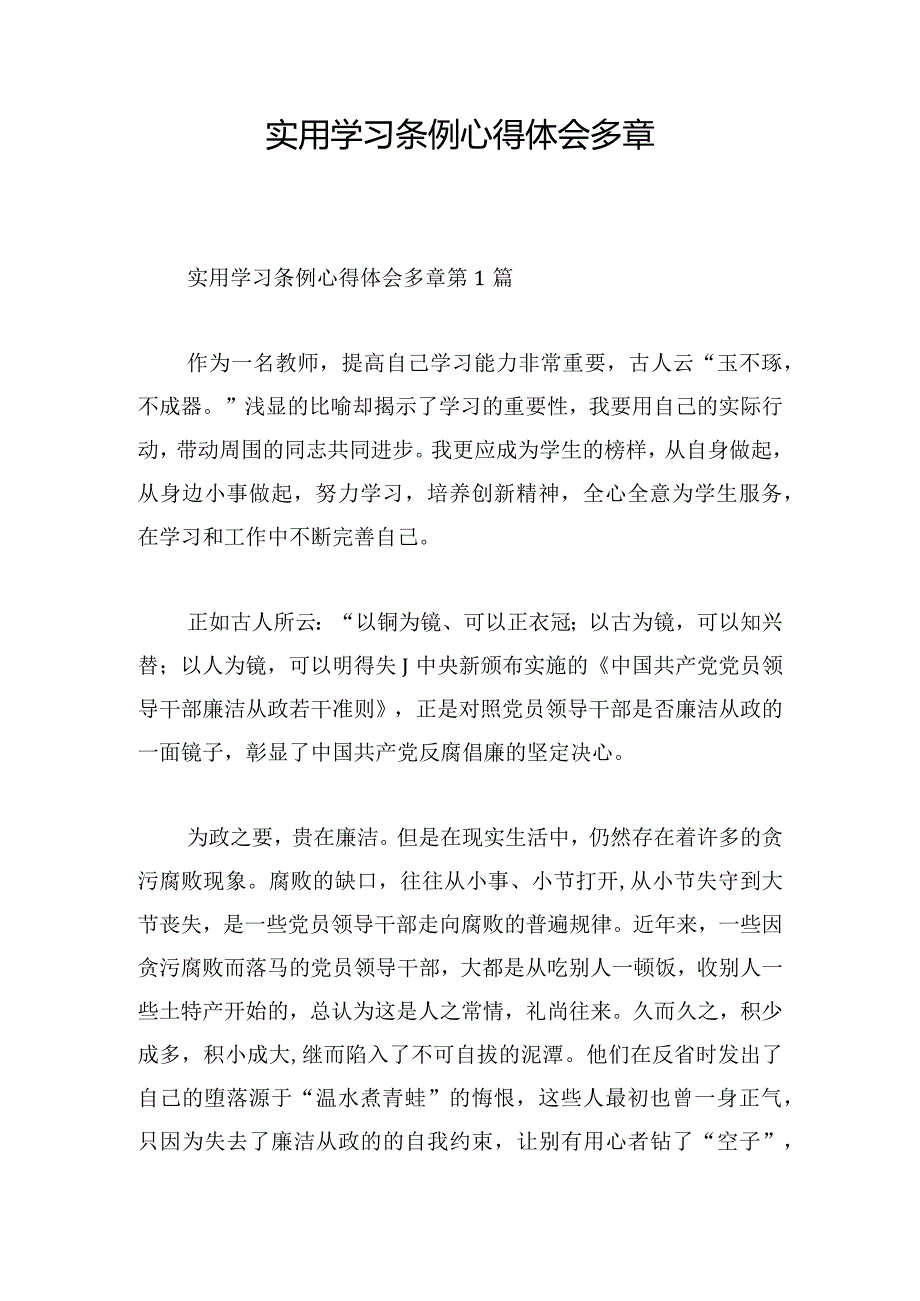 实用学习条例心得体会多章.docx_第1页