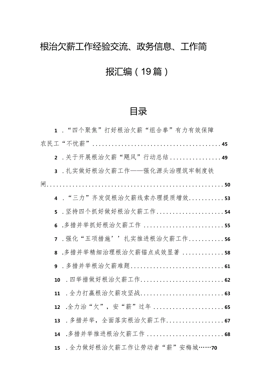 根治欠薪工作经验交流、政务信息、工作简报汇编（19篇）.docx_第1页